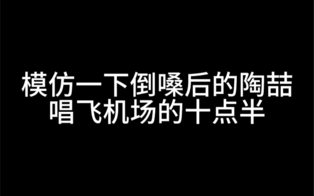 [图]模仿一下倒嗓后的陶喆唱飞机场的10:30