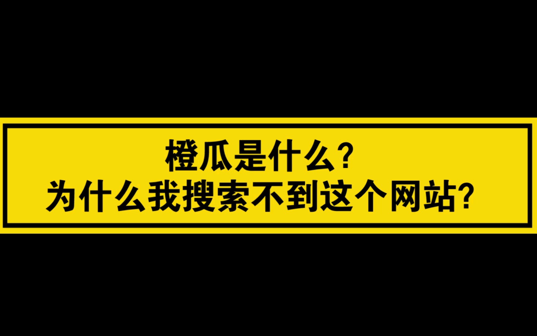 小说问答|橙瓜是什么?为什么我搜索不到这个小说网站?哔哩哔哩bilibili