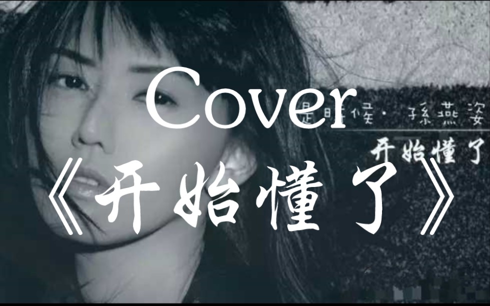 cover 孙燕姿 《开始懂了》 | "爱情是流动的,不由人的,何必激动着要