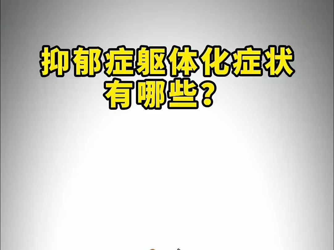 抑郁症躯体化症状有哪些?哔哩哔哩bilibili