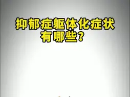 Download Video: 抑郁症躯体化症状有哪些?