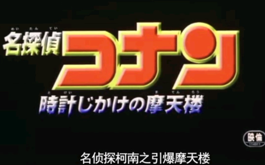 [图]「计时引爆摩天楼」名探偵コナン メイン·テーマ（萌新）