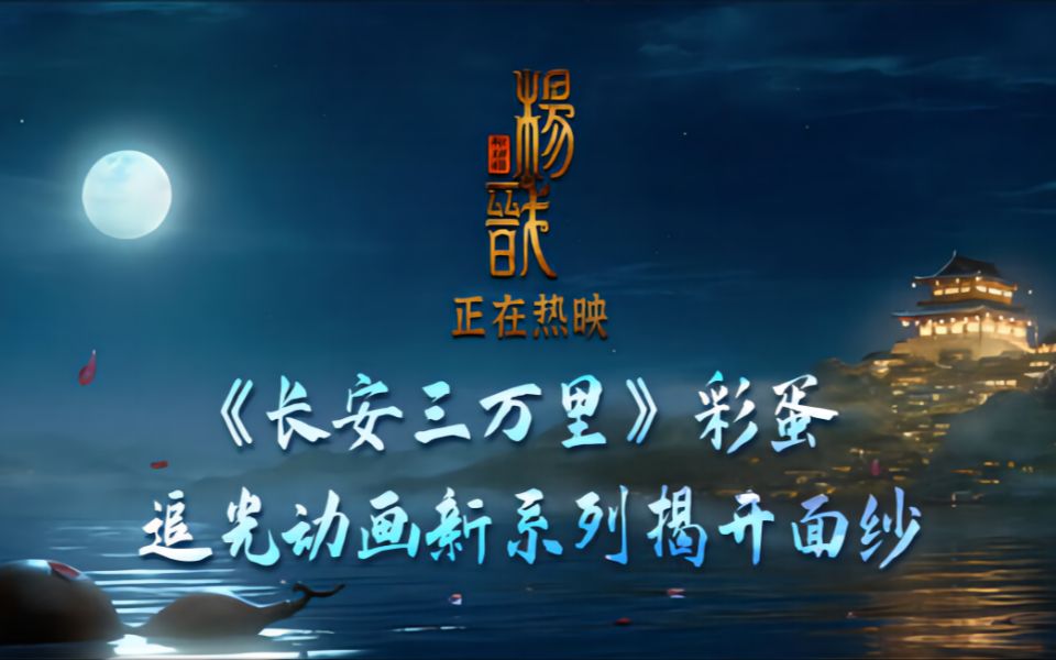 [图]【国漫资讯】追光预告新作《长安三万里》，《新神榜：杨戬》发布片尾彩蛋，预计2023年暑期上映！