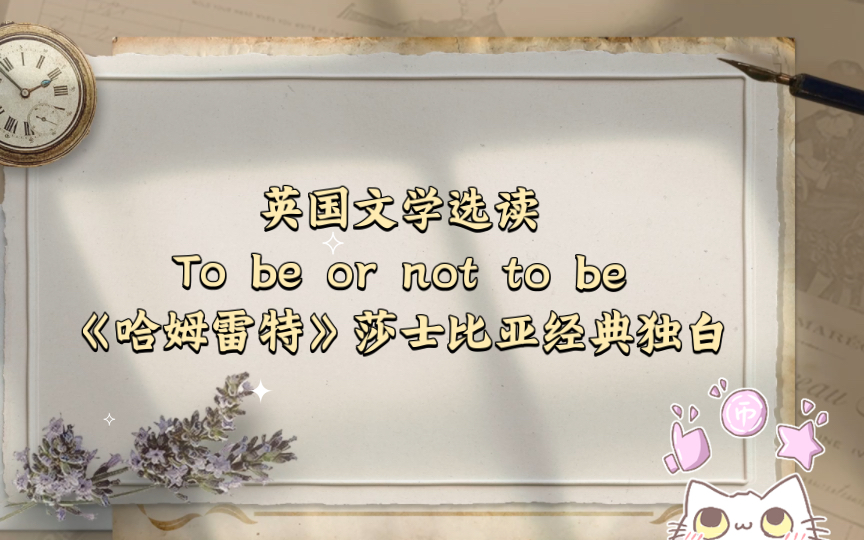 英国文学选读|To be or not to be《哈姆雷特》莎士比亚经典独白(朱生豪译)哔哩哔哩bilibili