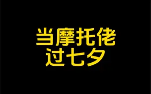 Download Video: 当摩托佬过七夕