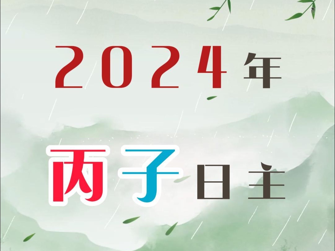 [图]丙子日主2024年走势预测