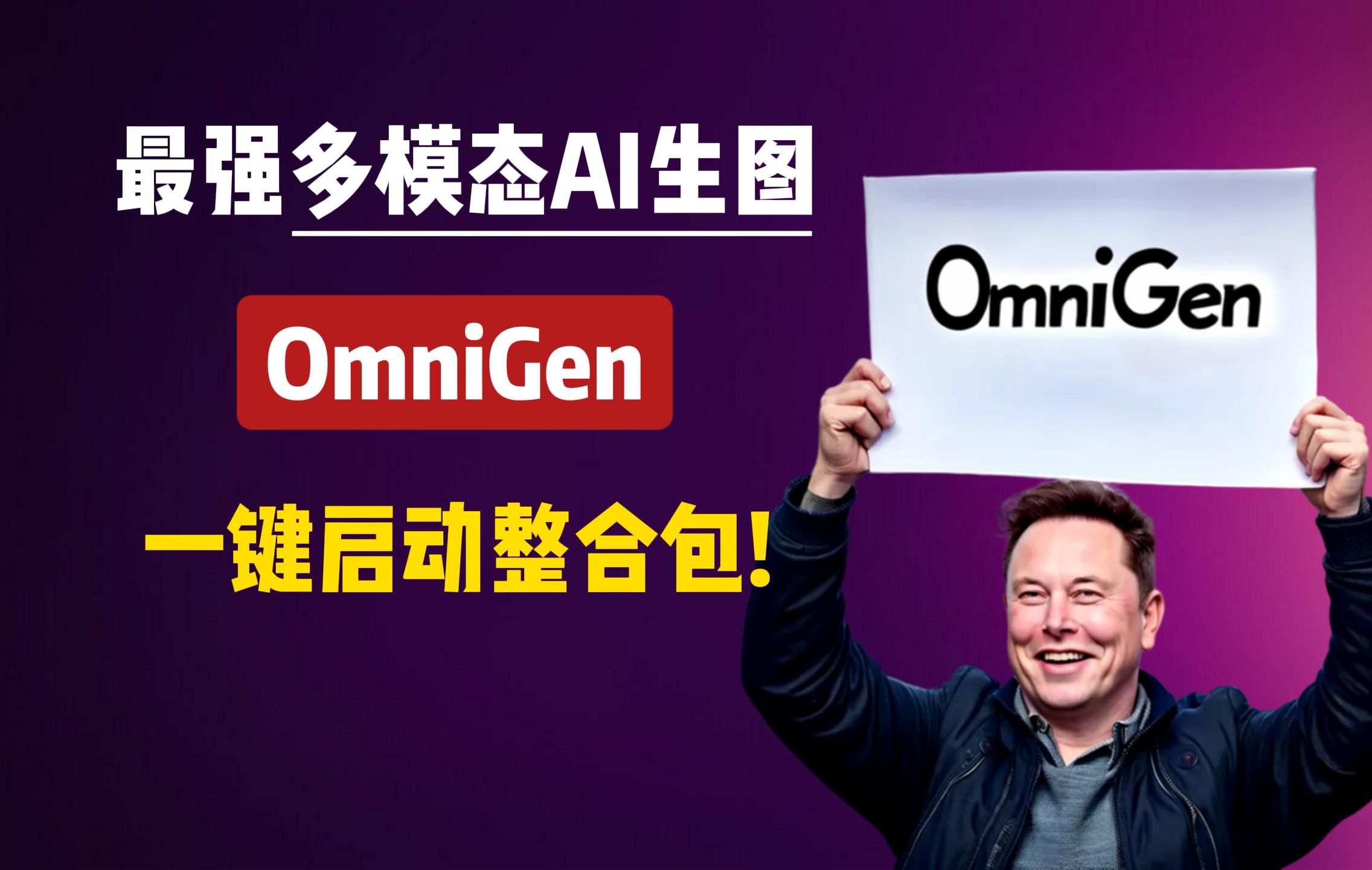 【AI图片生成】最强多模态AI生图,OmniGen,Prompt+参考图片,快速精细化地生成图片!一键启动整合包,解压即用,完全免费!| OmniGen哔哩哔哩...