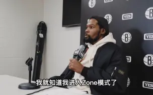 又被杜兰特装到了，KD：我进入了Zone模式，抬头才发现已经39分了