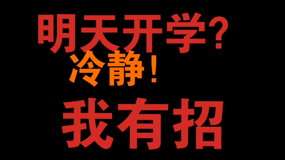 明天开学.