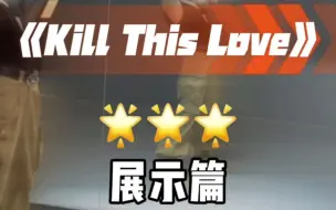 Descargar video: kill this love!!全曲翻