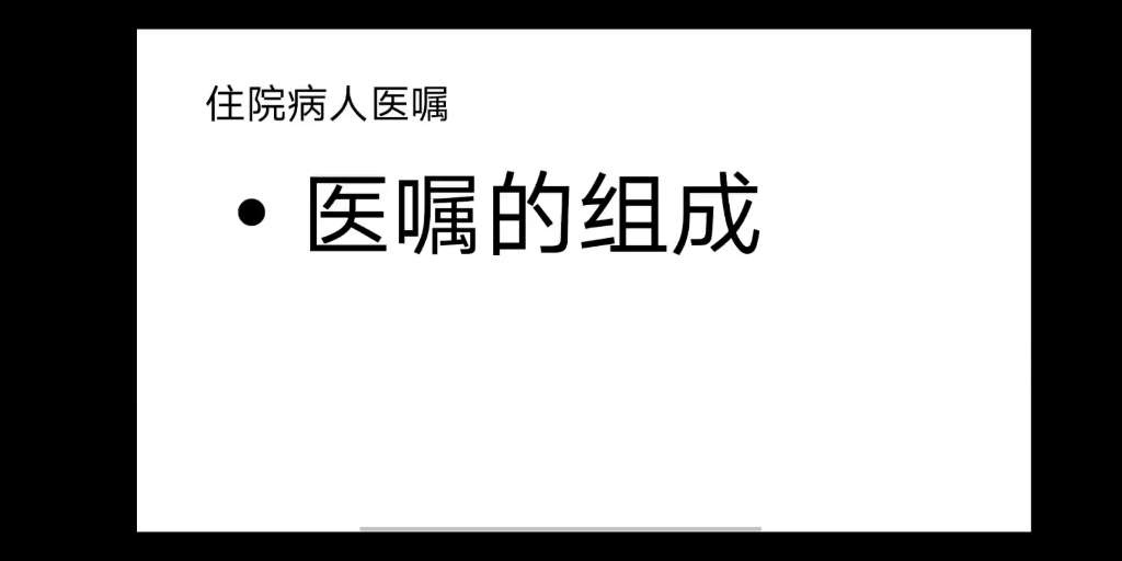 刚实习的医学生必看医学知识分享之医嘱的组成.哔哩哔哩bilibili