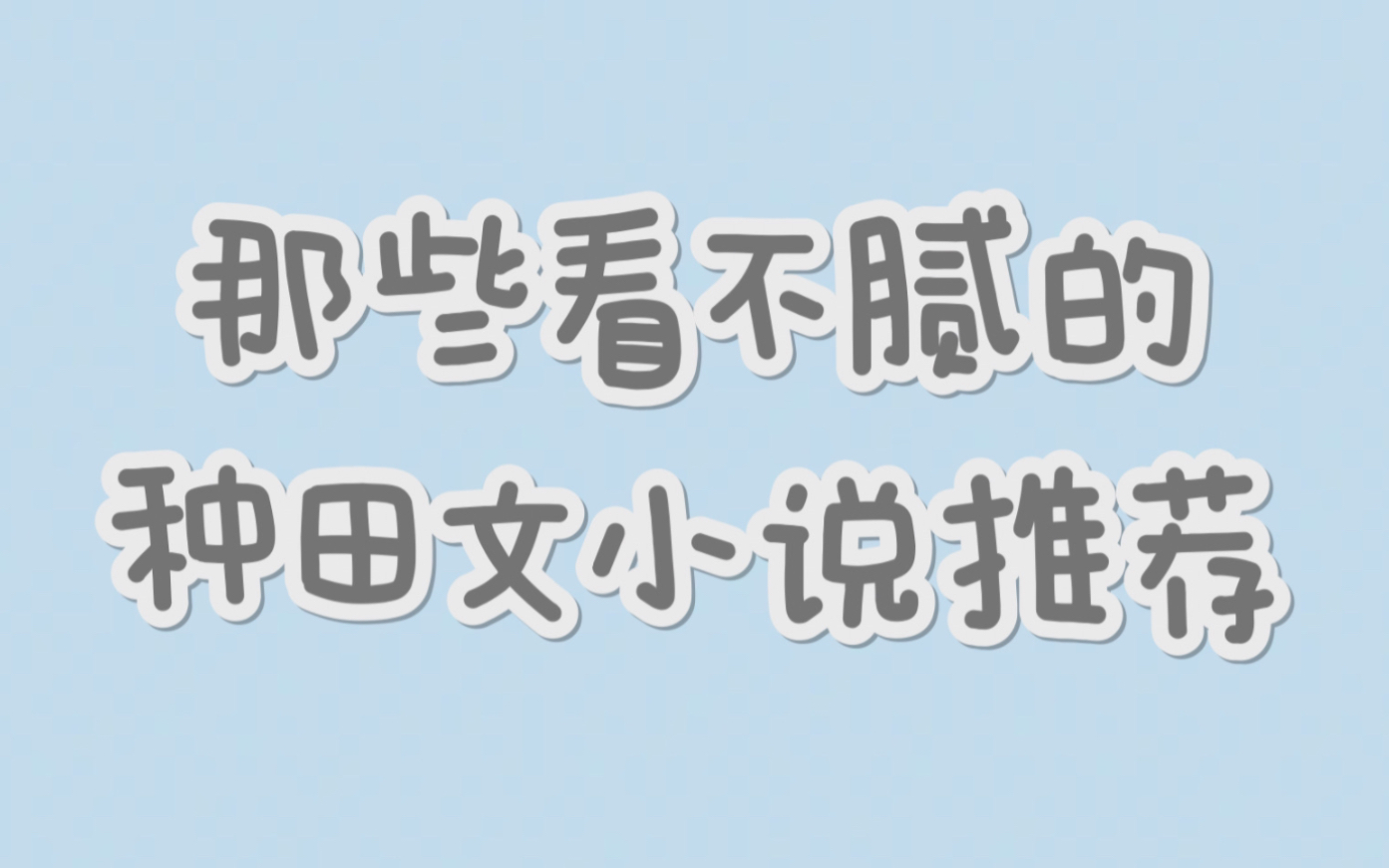 【原耽推文】那些看不腻的种田文推荐!(大合集、种田小说安利、种田文书单分享)哔哩哔哩bilibili