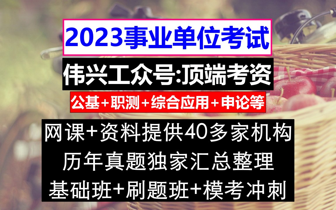 青海事业单位,事业单位职测考试真题及答案,事业单位报名的奖惩情况怎么写不了哔哩哔哩bilibili