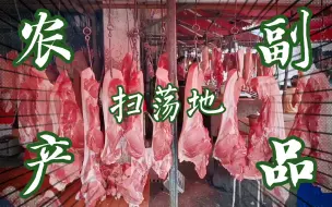 Tải video: 一整天都逛不完的成都西郊最大农副食品批发市场