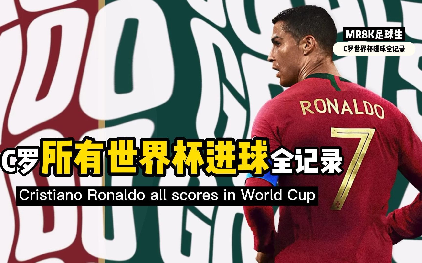 C罗所有世界杯进球全记录 Ronaldo all scores in World Cup哔哩哔哩bilibili