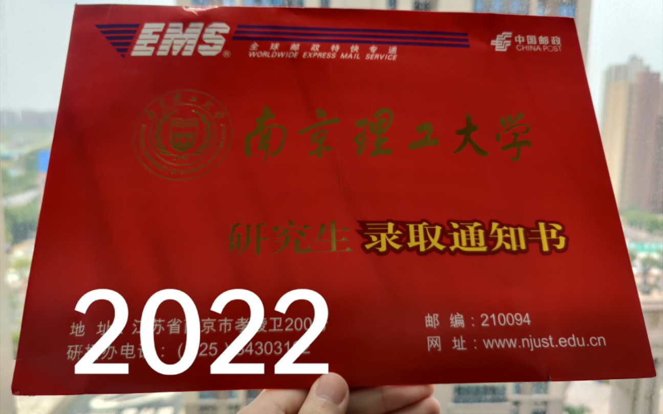 2022南京理工大学研究生录取通知书哔哩哔哩bilibili