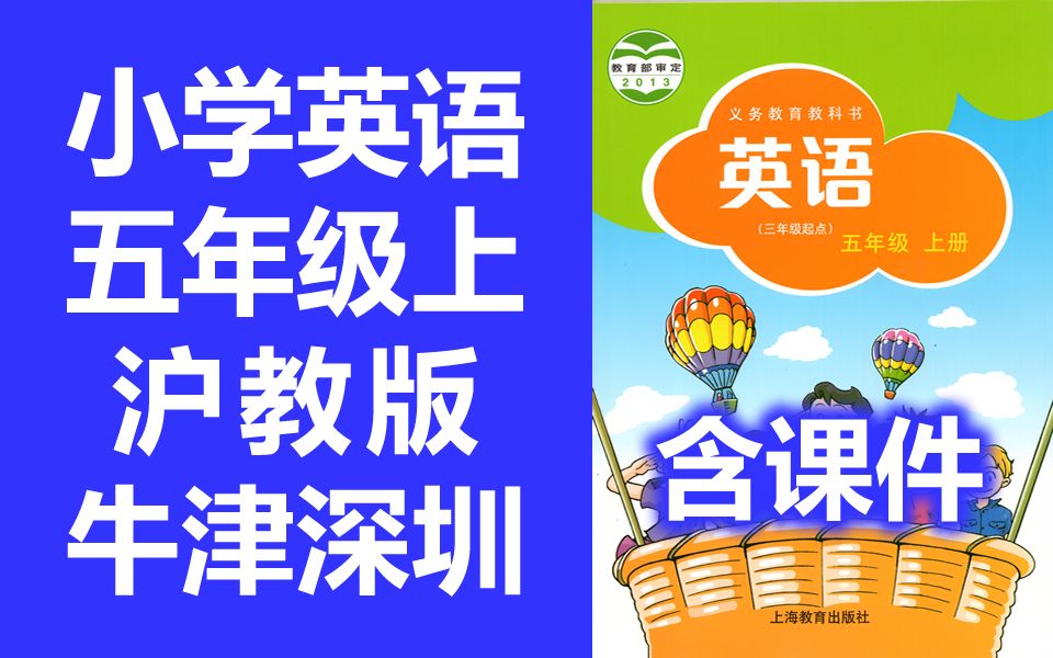 [图]小学英语 沪教版 牛津深圳版 五年级上册 教学视频 英语5年级上册 沪教牛津版