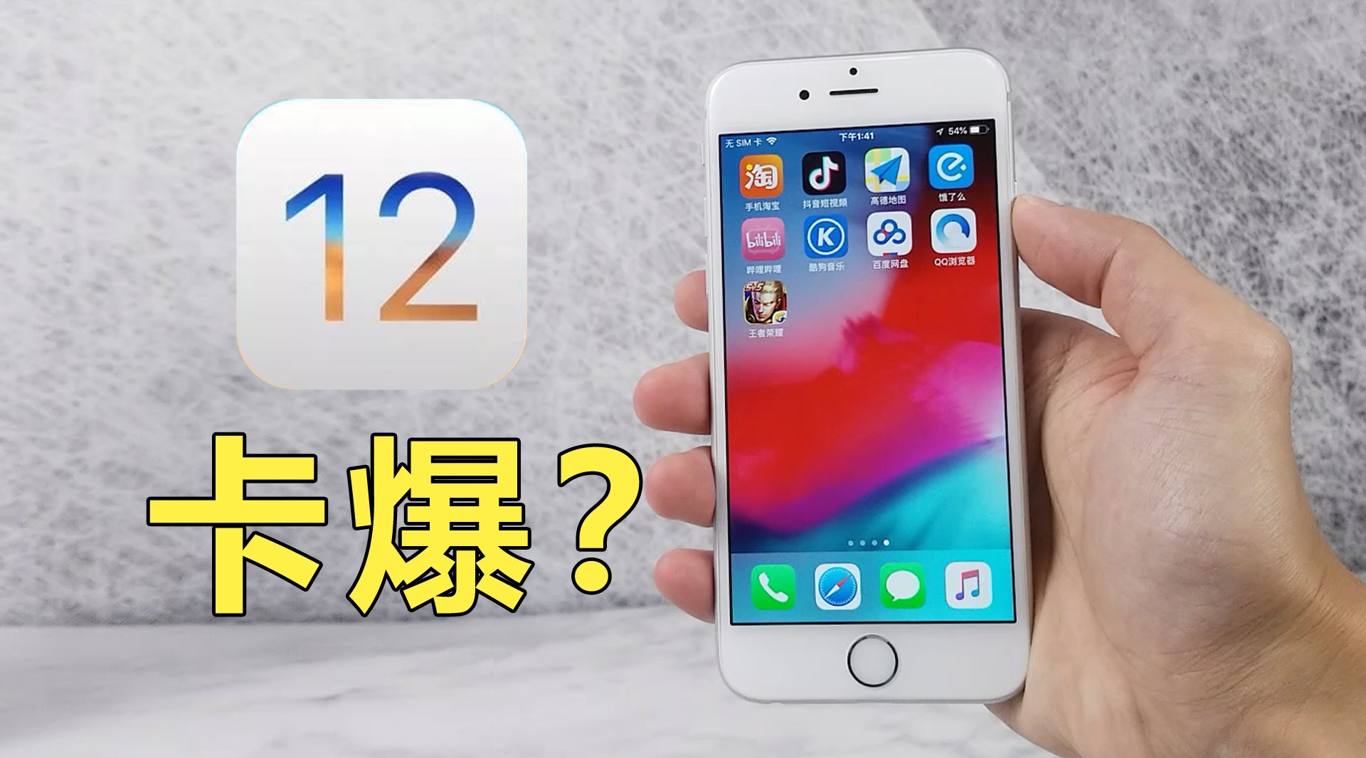 打破苹果越升越卡的魔咒!iPhone6怒升iOS12