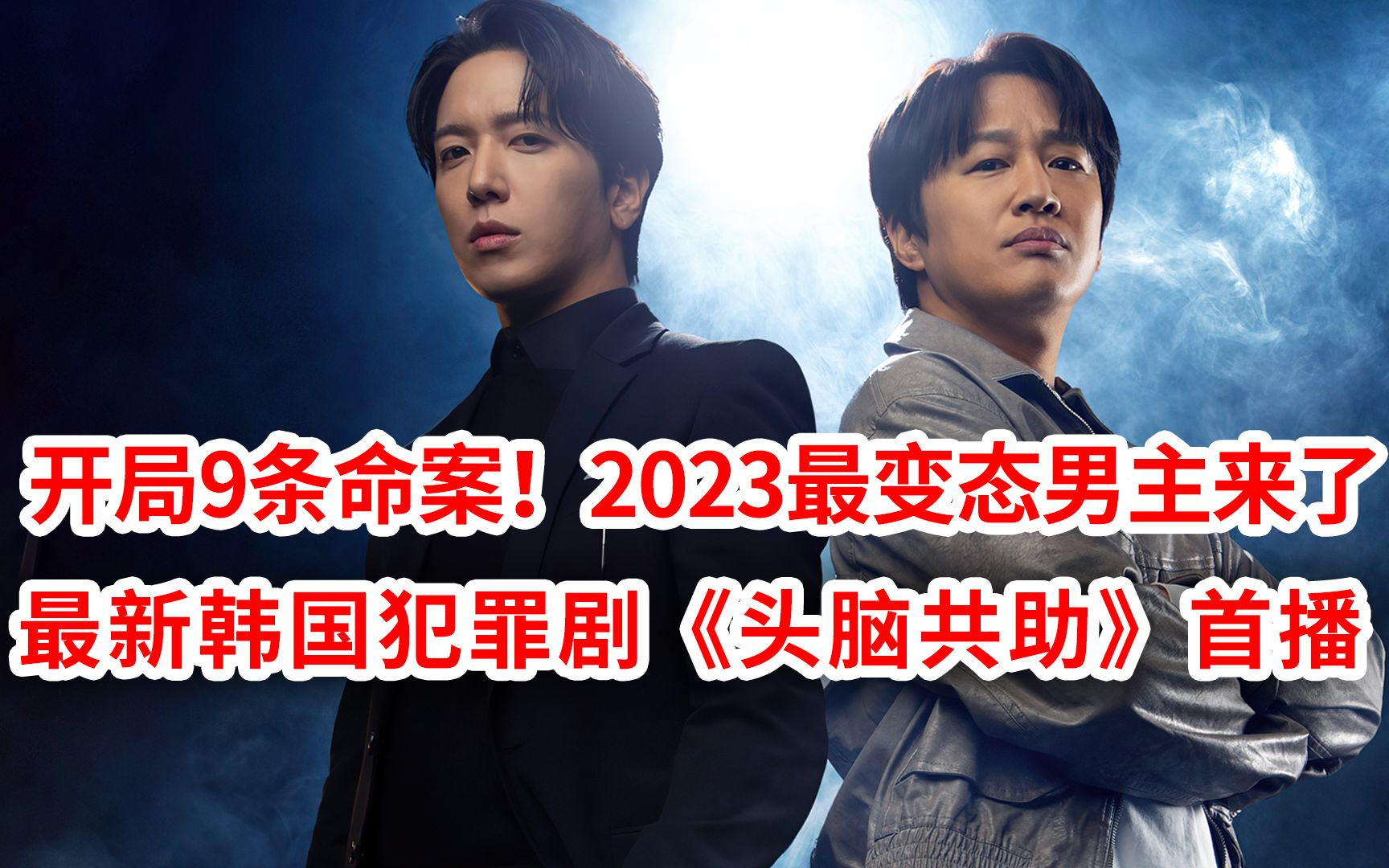 [图]【脑弟】第一集9条命案？2023最变态男主来了！犯罪剧《头脑共助》首播！郑容和、车太贤主演