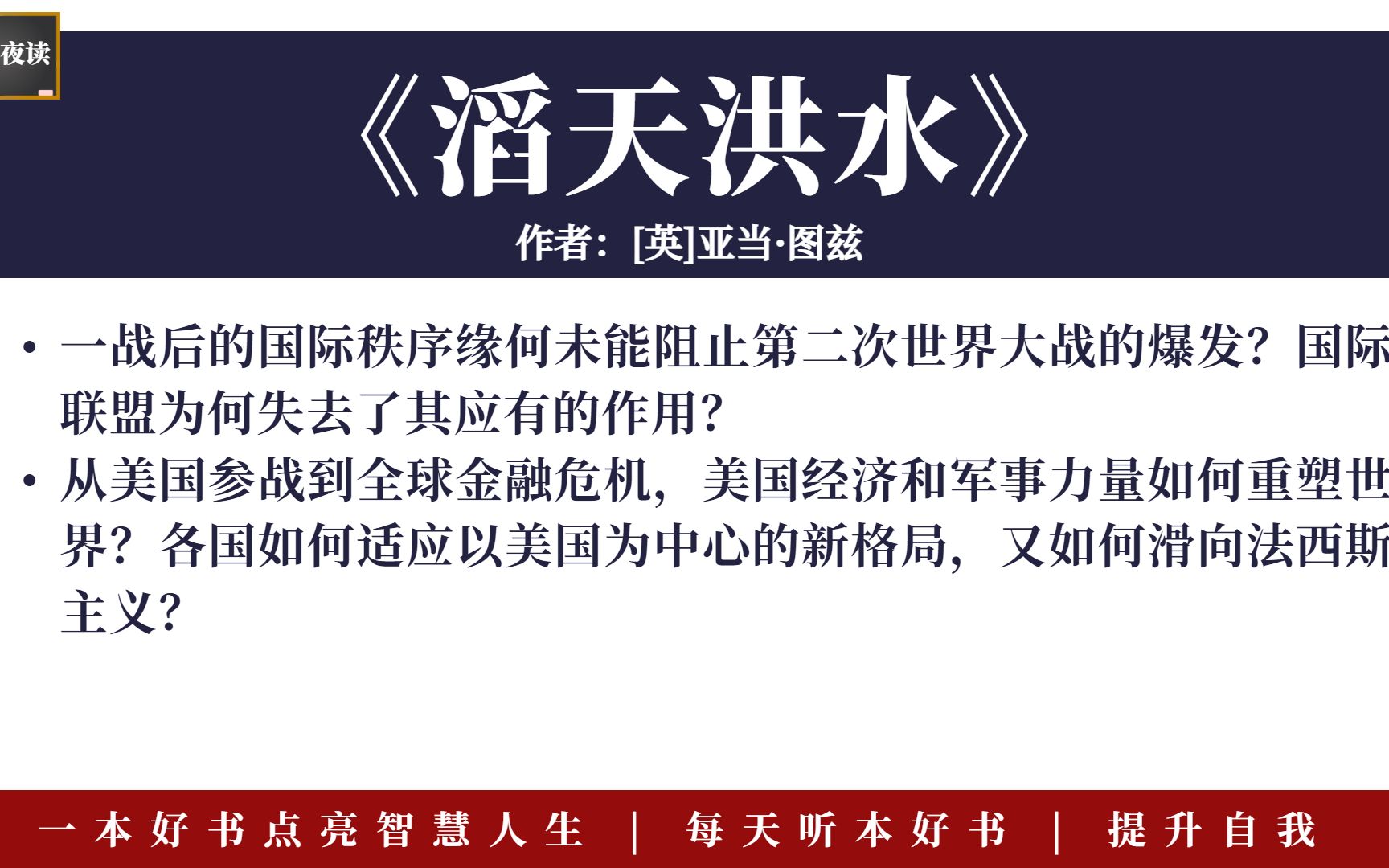 [图]听本好书：《滔天洪水》 第一次世界大战与全球秩序的重建，各国如何适应美国中心的新格局