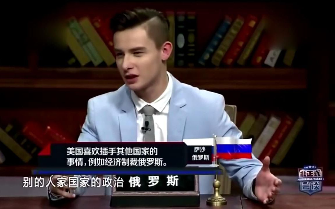 [图]【非正式会谈】各国小伙谈对美国的偏见，俄罗斯小伙最霸气直接说出了中国人心声！