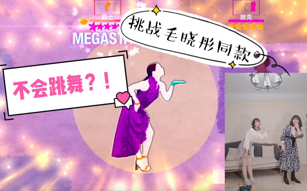 【子夏】0舞蹈基础跳毛晓彤同款Justdance是怎样光景?哔哩哔哩bilibili