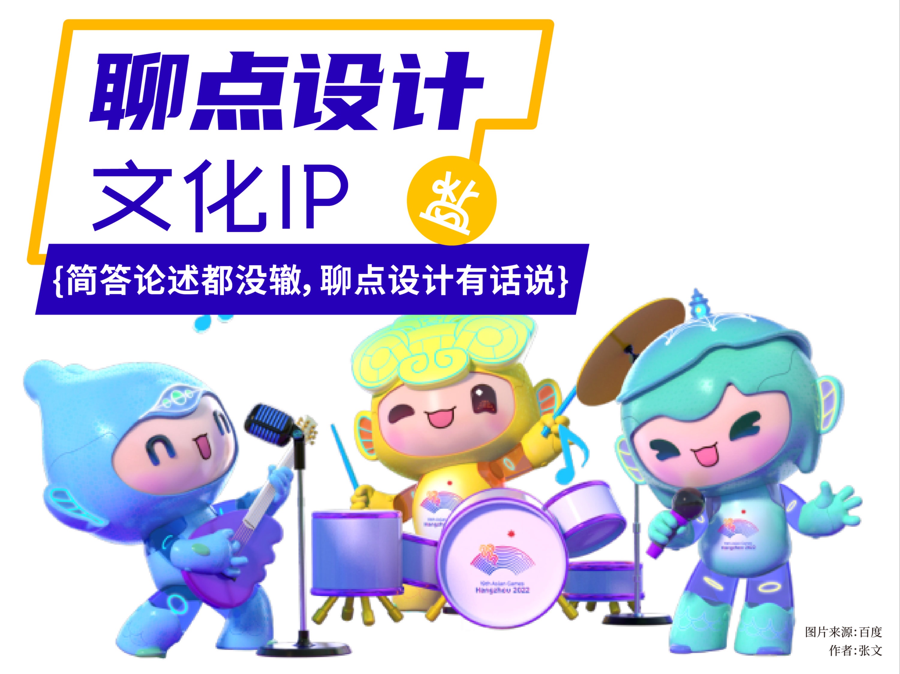 【聊点设计文化IP】案例分享,设计解析哔哩哔哩bilibili