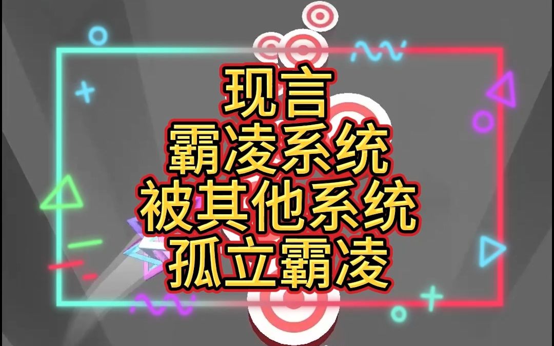 一集到结局:现言,霸凌系统被其他系统孤立霸凌哔哩哔哩bilibili