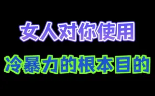 Video herunterladen: 对你使用冷暴力的根本目的