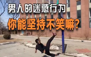 Download Video: 沙雕男孩的搞笑瞬间，你能坚持不笑吗？