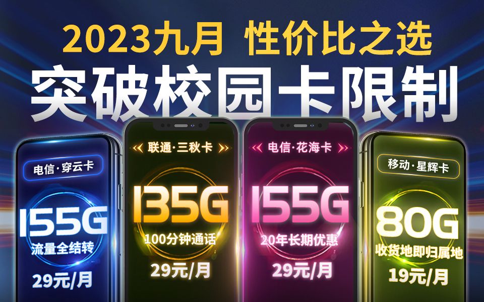 【开学推荐】联通电信移动低价位流量卡盘点,29元狂开热点,舍友都得叫我义父哔哩哔哩bilibili