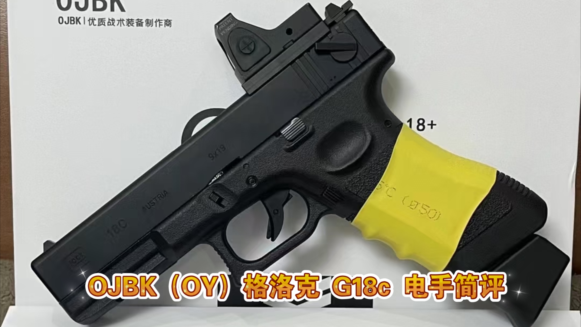 OJBK(OY)格洛克G18c电手简评哔哩哔哩bilibili