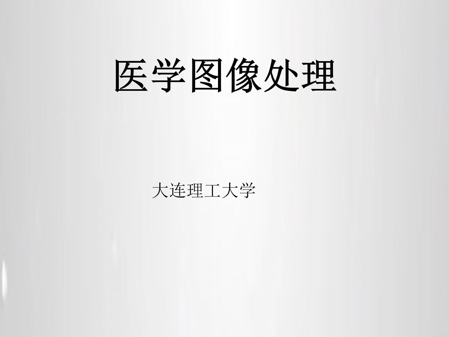 [图][1.1.1]数字图像的基本概念-邱