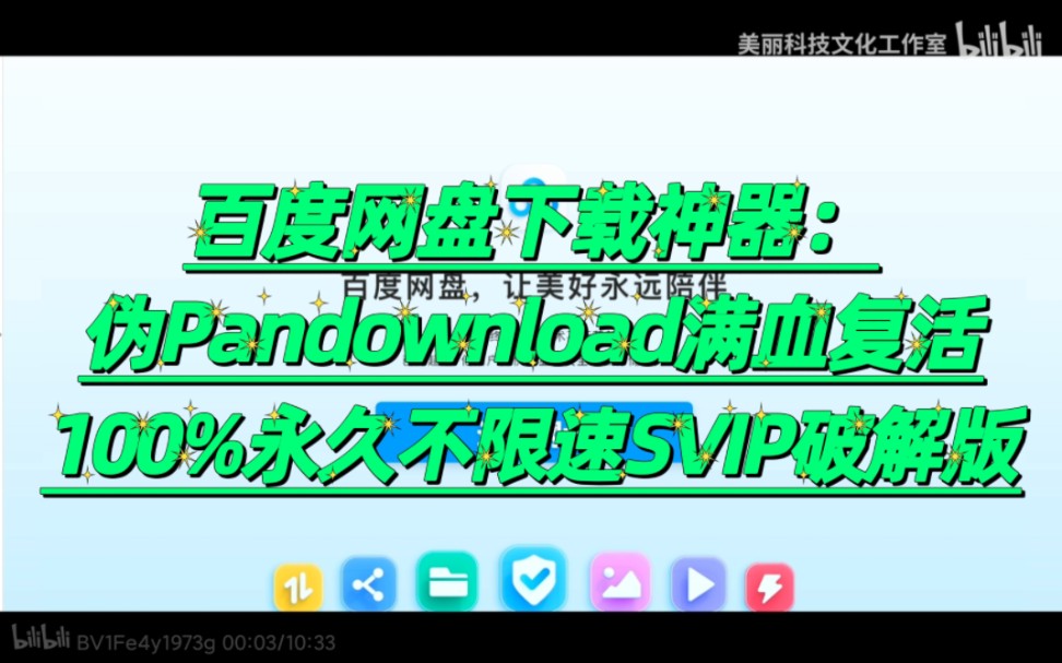 [图]百度网盘下载神器：Pandownload(伪Pandownload公测版)复活，史上最官方最详细教程(目前该官方原版软件下载有账号限速，可在网上购买第三方使用)