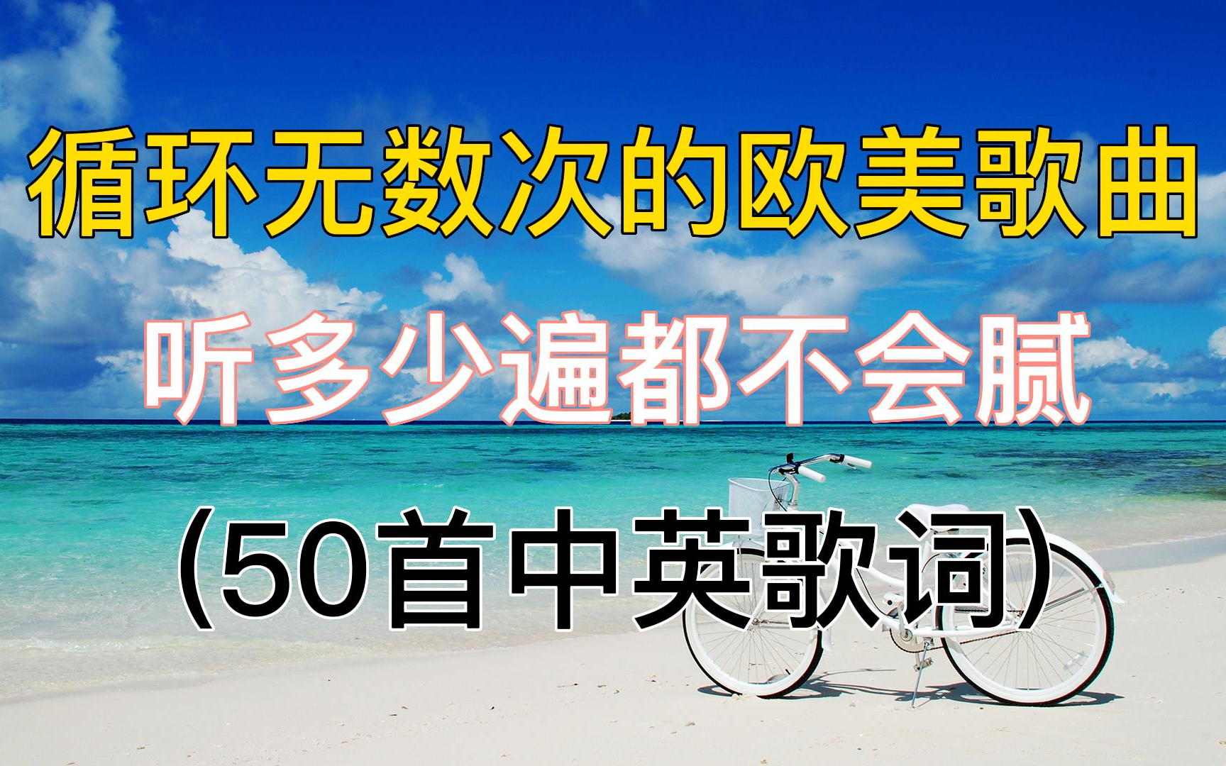 [图]50首英文歌，那些我们单曲循环无数次的欧美歌曲精选歌单，英语歌曲。