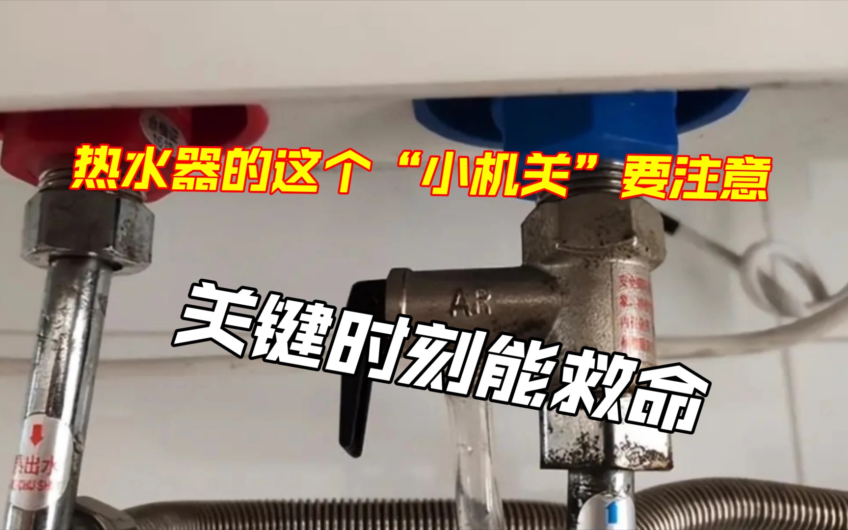 家里有热水器的要注意这个“小机关”,关键时刻能救命,早知道不后悔!哔哩哔哩bilibili