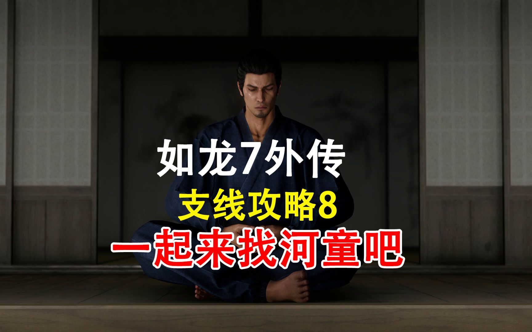 《如龙7外传》赤目情报网支线攻略8——一起来找河童吧