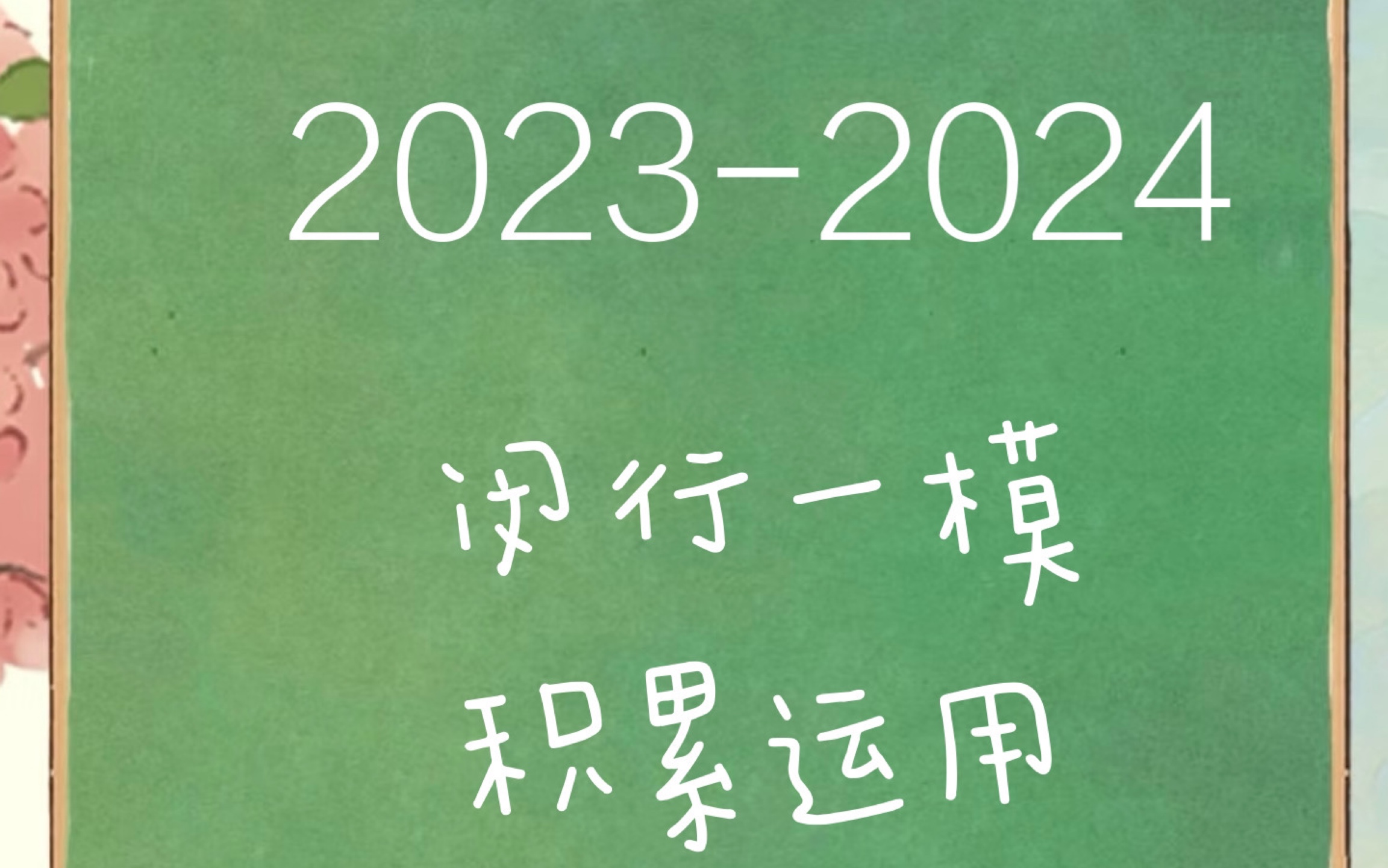 20232024闵行区高三一模语文 积累运用哔哩哔哩bilibili