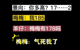 Video herunterladen: 景向羊仔梅梅三个人的修罗场！比身高？梅梅：气死我了