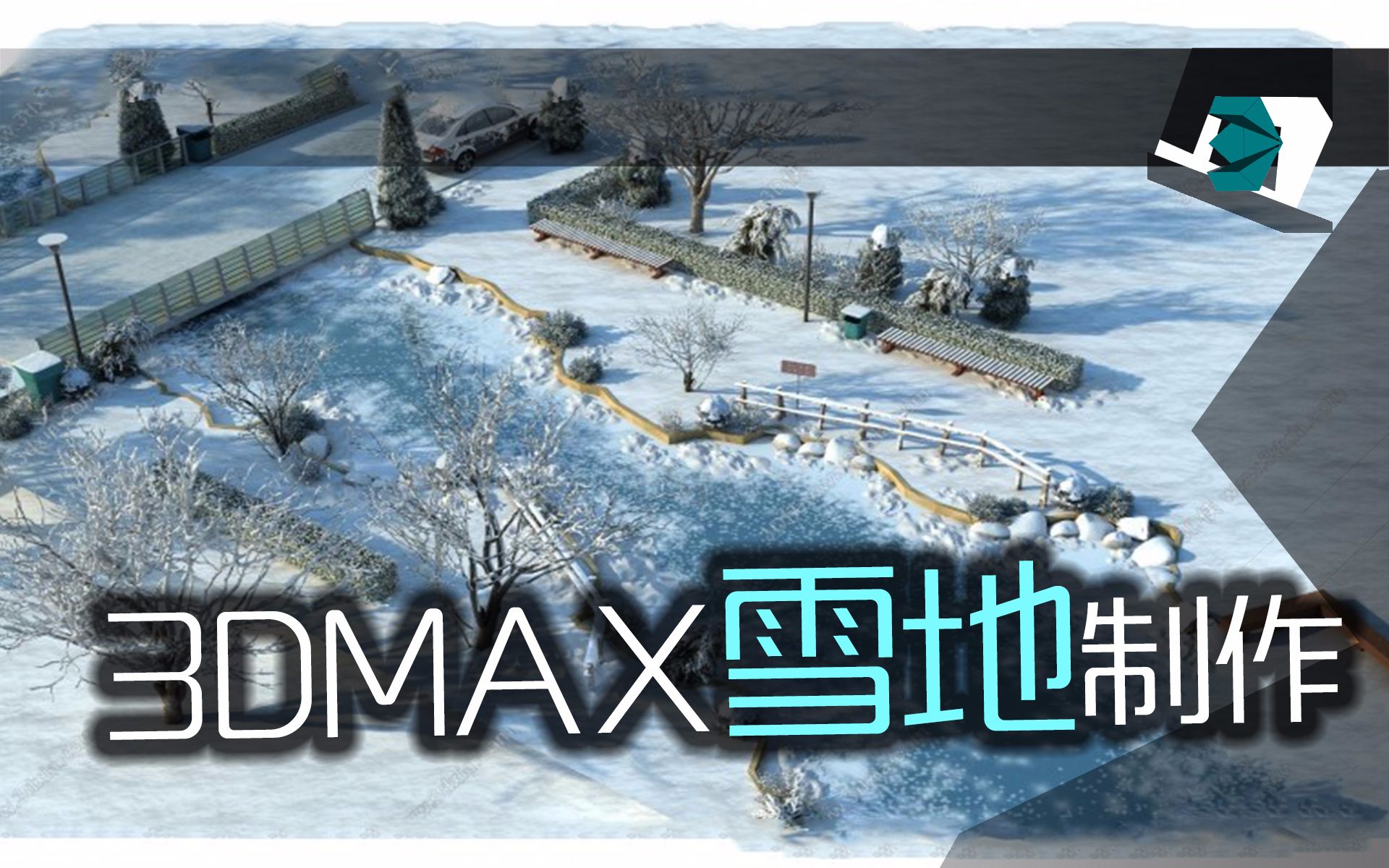 绘图基础系列:3DMAX怎么做雪地,最最最好用的3DMAX雪地插件分享哔哩哔哩bilibili