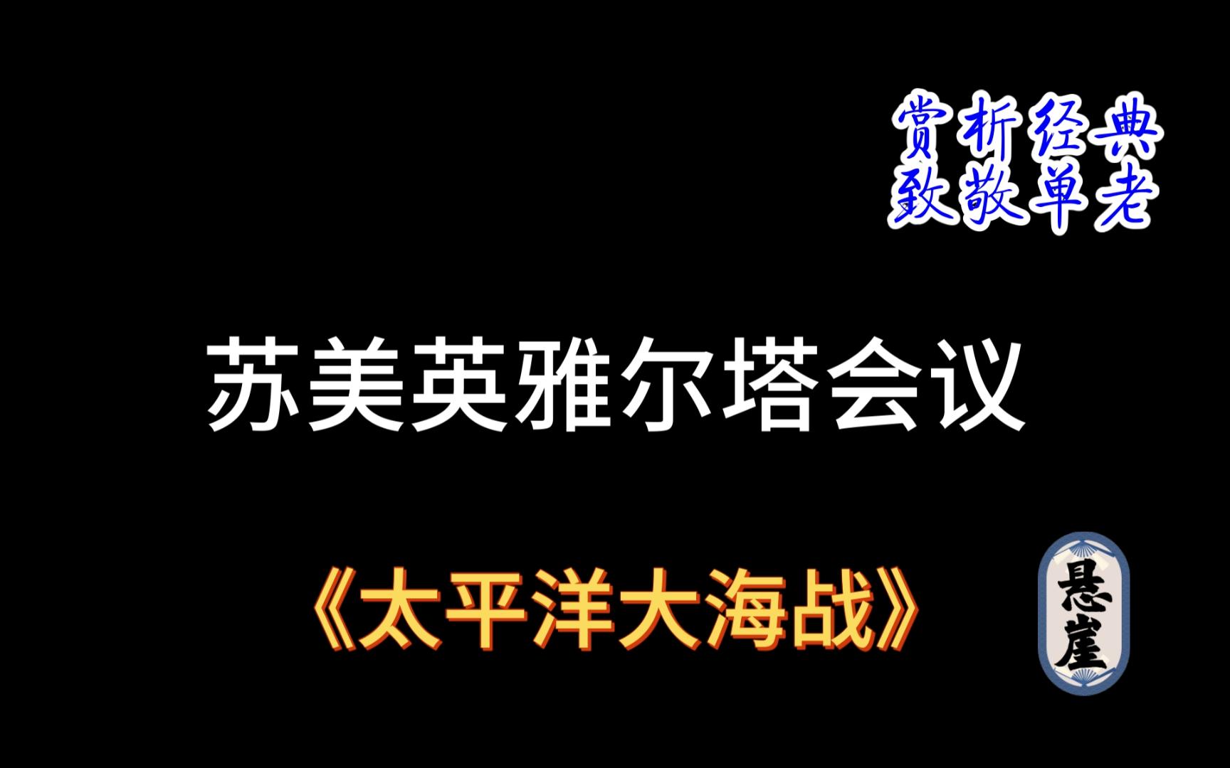 赏析经典,致敬单老系列051:苏美英雅尔塔会议哔哩哔哩bilibili