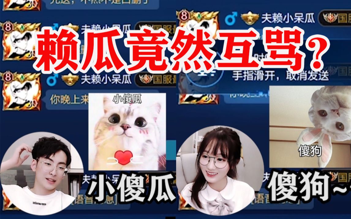 赖瓜小剧场赖神瓜妹高甜互骂俩小学生在线互怼
