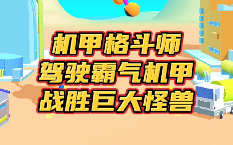 机甲格斗师游戏,驾驶霸气机甲,战胜巨大怪兽 #战斗机械师 #小游戏 #手游哔哩哔哩bilibili