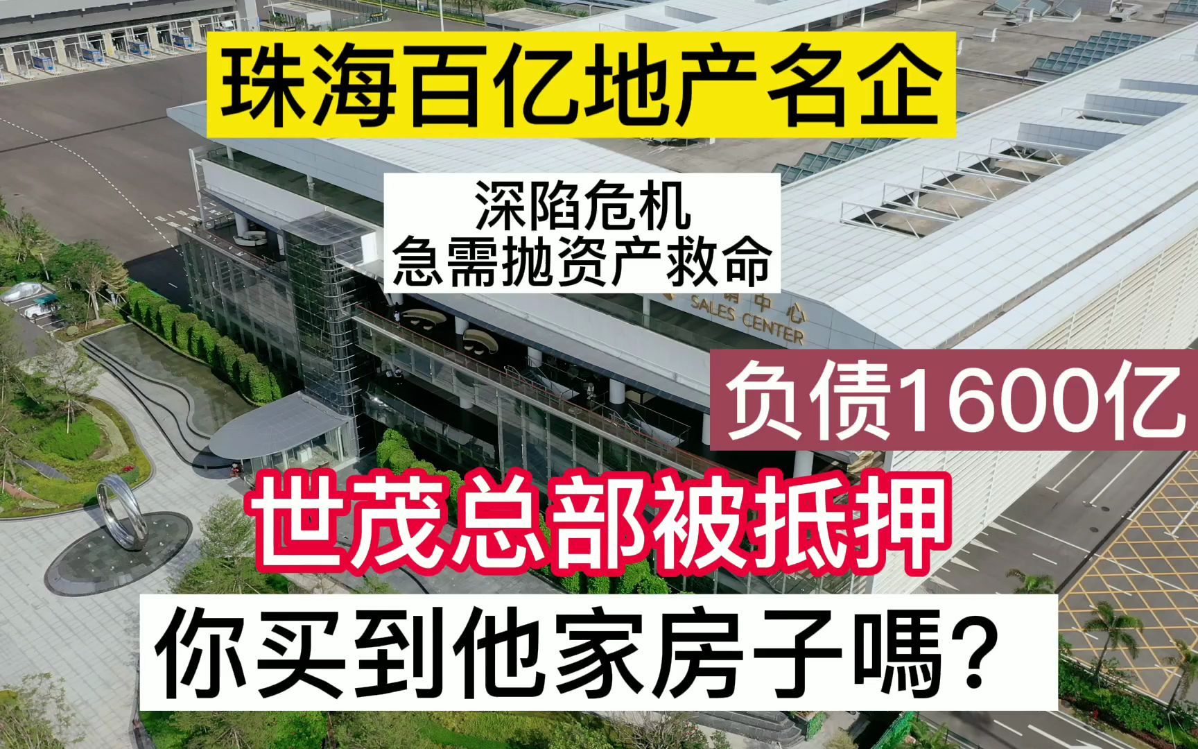 珠海百亿地产名企,负债1600亿/总部被抵押,深陷危机/急抛资产救命,你有没有中伏哔哩哔哩bilibili