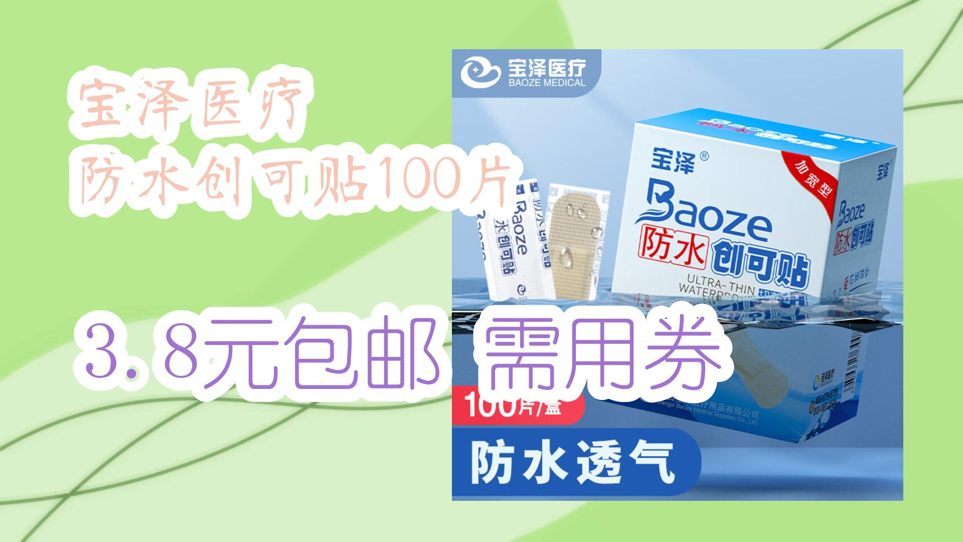 薅羊毛小分队:宝泽医疗 防水创可贴100片 3.8元包邮需用券 3.