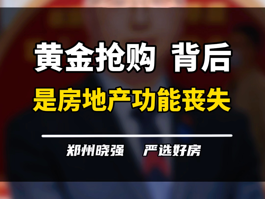 在前段时间黄金抢购背后,是房地产保值抗通胀属性的信任危机!#黄金涨价 #一个敢说真话的房产人 #郑州楼市 #2024房地产走势 #央行稳楼市三箭齐发哔...