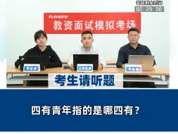 Скачать видео: 【教资面试结构化高分示范】面试高频时政题：谈谈你对四有青年的理解！