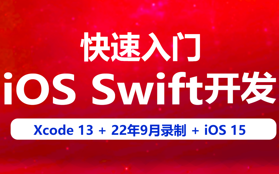 [图]最新版快速入门iOS Swift编程开发 Swift OC Objective-C Xcode 0基础 入门