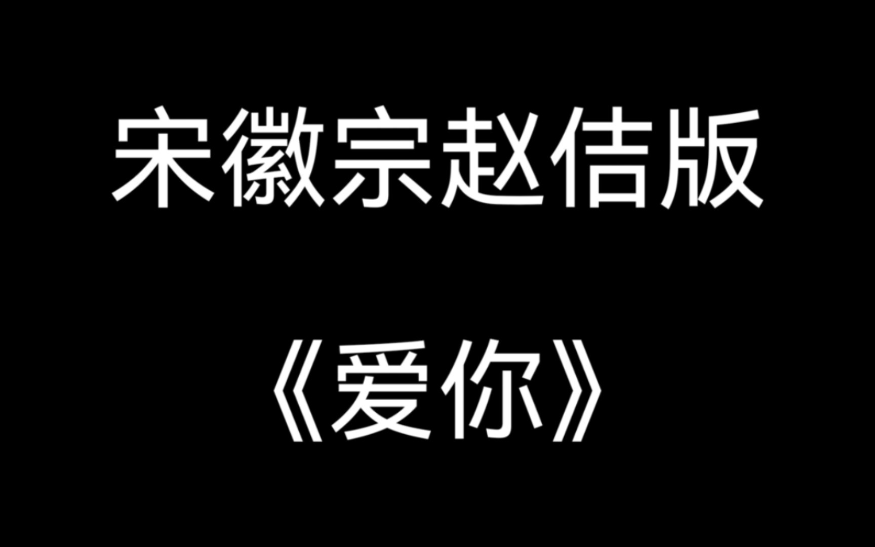 [图]爱你，但是宋徽宗赵佶