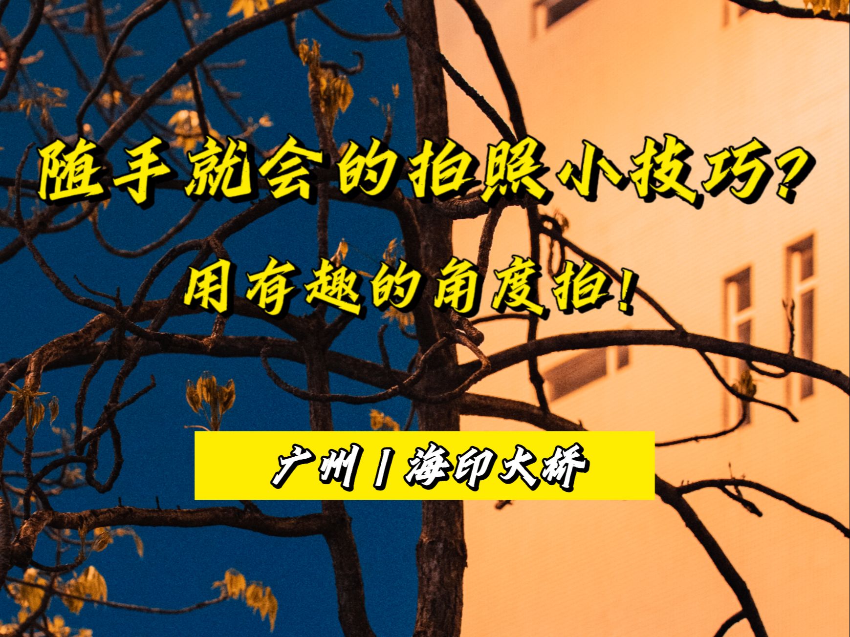 “随手就会的拍照小技巧?用有趣的角度拍!” 夜景拍照小技巧 用有趣的角度拍有趣的照片 广州海印大桥扫街篇 A7M4拍摄哔哩哔哩bilibili